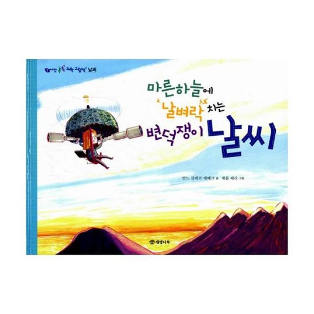 마른하늘에 날벼락 치는 변덕쟁이 날씨