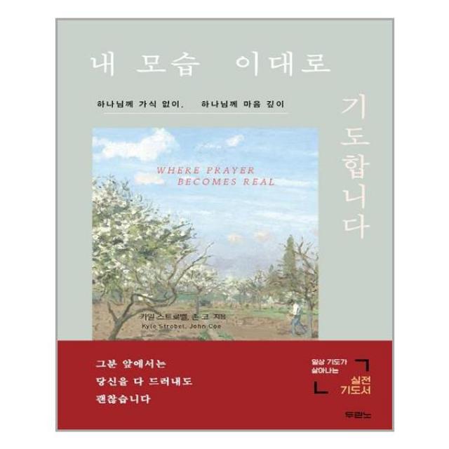 내 모습 이대로 기도합니다 | 두란노서원|+|빠른배송|안심포장| (전1권)