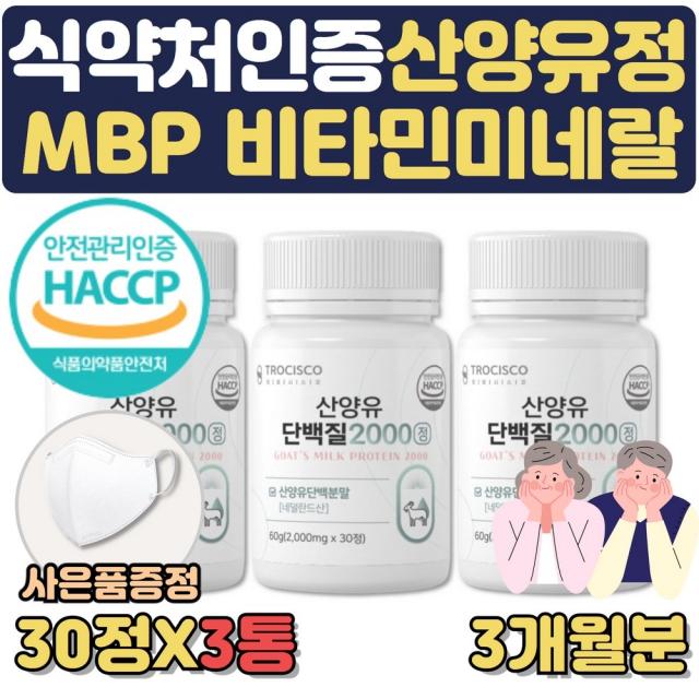 특별사은행사 식약처인증 산양유 단백질 알약 형태 타블렛 운동후 노인 어르신 시니어 단백질보충제 초유33% 근육키우는법 단백질부족 고단백식단 GOATMILK 근육량늘리기 고단백질음식, 3통