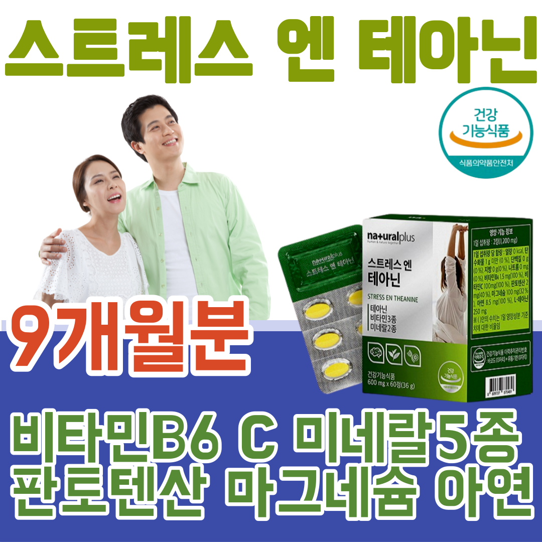 식약처 인증 스트레스 엔 테아닌 비타민 B6 C 미네랄 감태 분말 홍경천 시계꽃 발레리안 추출 물 판토텐산 마그네슘 타우린 캐모마일 아연 PTP 포장, 9