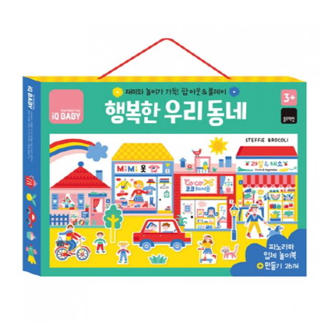 행복한 우리 동네:재미와 놀이가 가득! 팝 아웃 & 플레이, 블루래빗