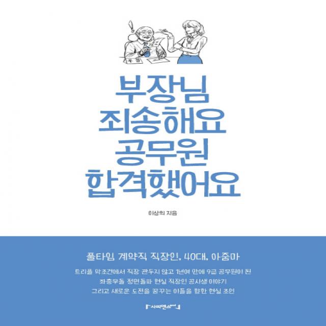 부장님 죄송해요 공무원 합격했어요:풀타임 계약직 직장인 40대 아줌마, 사피엔스고시