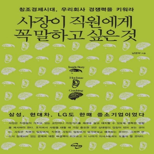 사장이 직원에게 꼭 말하고 싶은 것:창조경제시대 우리회사 경쟁력을 키워라, 미래와경영
