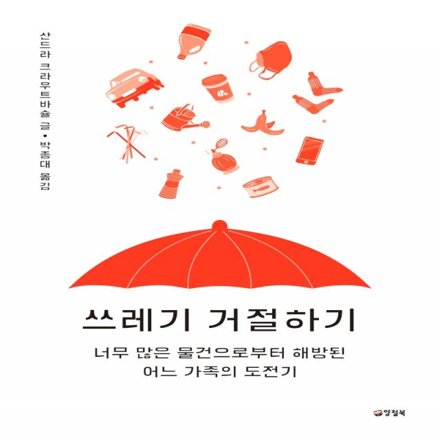 쓰레기 거절하기:너무 많은 물건으로부터 해방된 어느 가족의 도전기 양철북