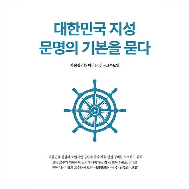 대한민국 지성 문명의 기본을 묻다 + 미니수첩 증정, 교수모임, 북앤피플