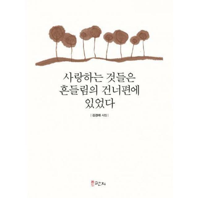 [밀크북] 시골편지 - 사랑하는 것들은 흔들림의 건너편에 있었다