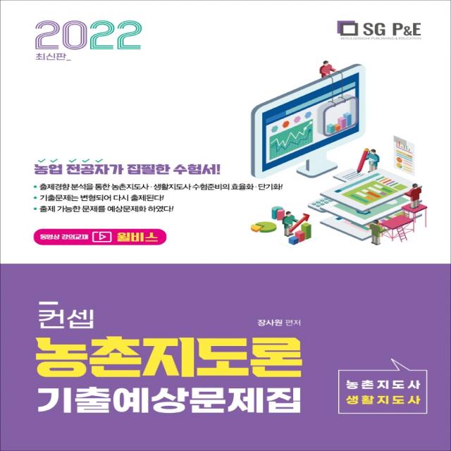 2022 컨셉 농촌지도론 기출예상문제집:농촌지도사 생활지도사, 서울고시각(SG P&E)