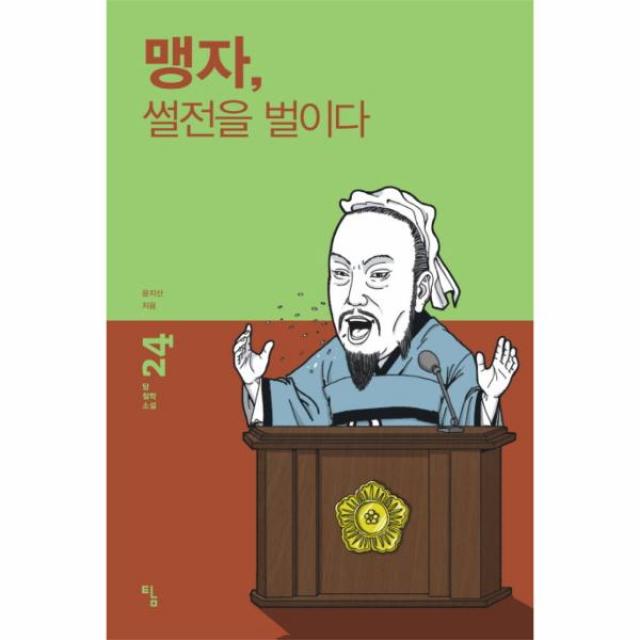 맹자 썰전을 벌이다-24(탐철학소설), 상세페이지 참조