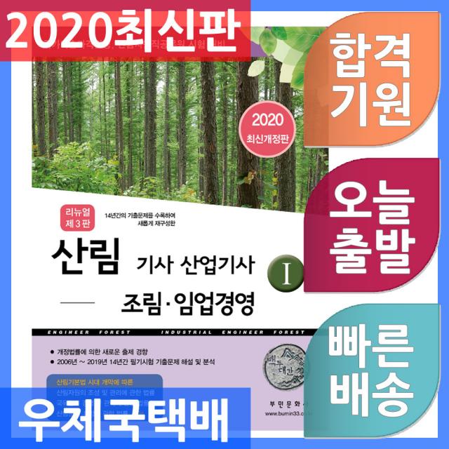 부민문화사 리뉴얼 산림기사 산림산업기사 1 : 조림.임업경영 - 14년간의 기출문제를 수록하여 새롭게, 단일상품