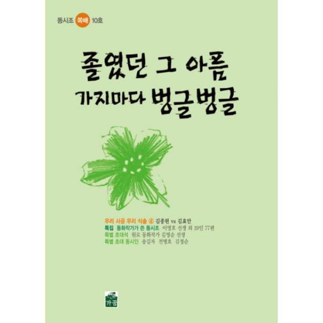 졸였던 그 아픔 가지마다 벙글벙글 : 동시조 쪽배 10호, 가꿈