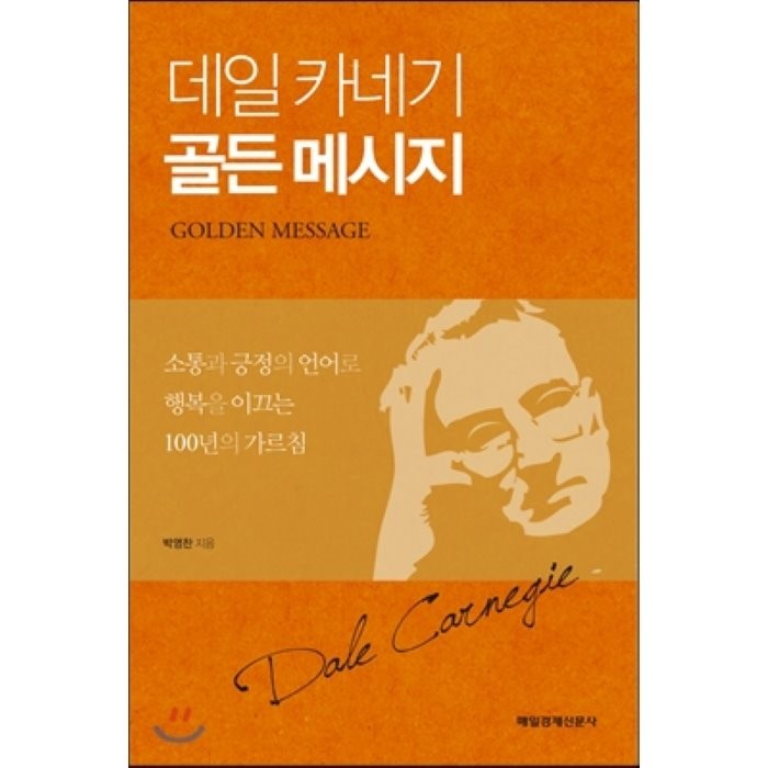 데일 카네기 골든 메시지:소통과 긍정의 언어로 행복을 이끄는 100년의 가르침, 매경출판