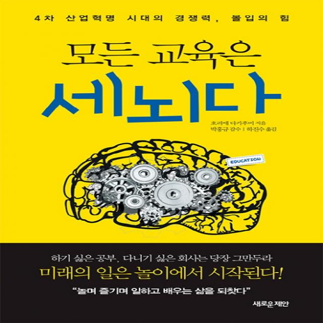 모든 교육은 세뇌다:4차 산업혁명 시대의 경쟁력, 몰입의 힘, 새로운제안