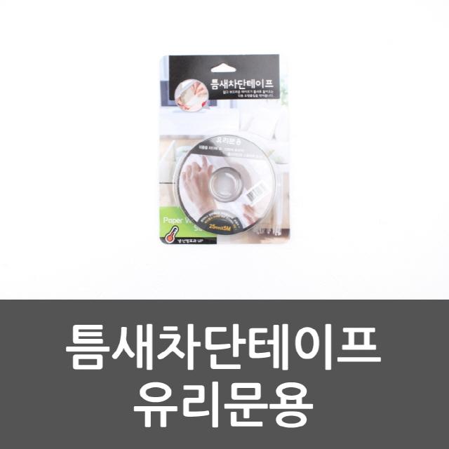 srp_ 틈새차단테이프 유리문용 틈마기 문풍기 바람막이, 단일 개당 수량