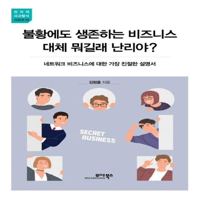 불황에도 생존하는 비즈니스 대체 뭐길래 난리야?:네트워크 비즈니스에 대한 가장 친절한 설명서