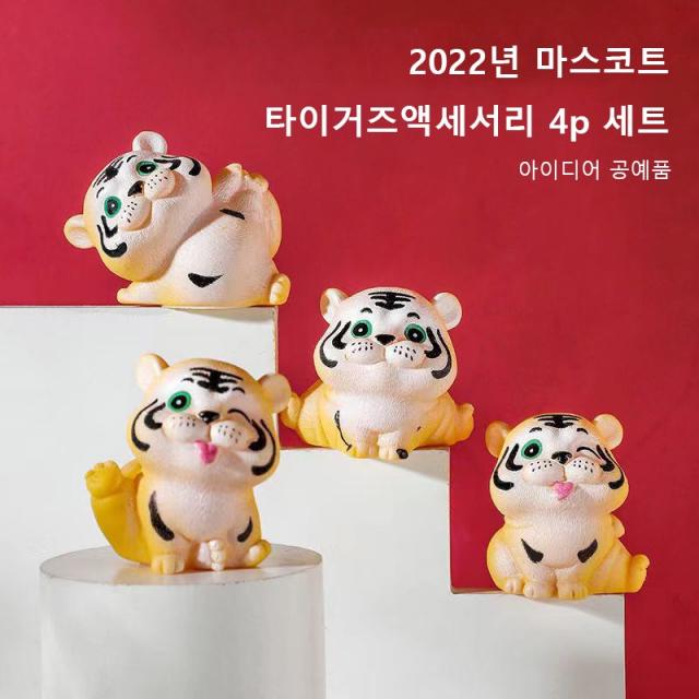 아이디어 공예품 2022년 마스코트 타이거즈액세서리 4p 세트,건강과 행복과 돈을 의미하다 인테리어 소품, 타이거즈액세서리 4p 세트