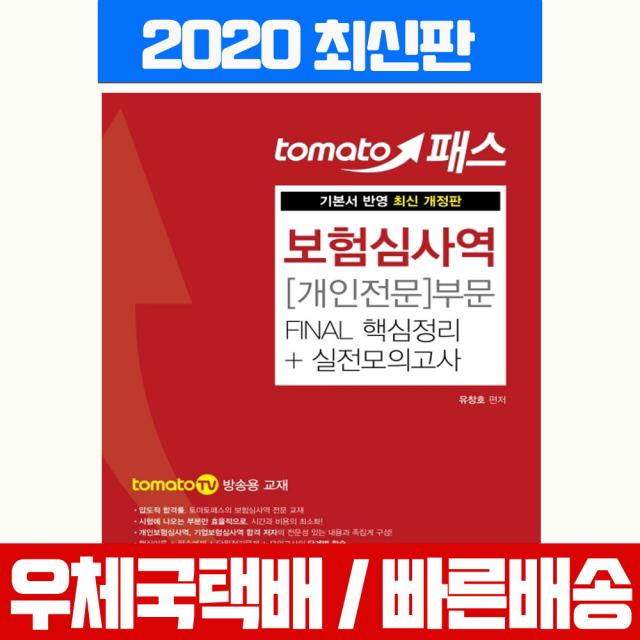 예문사 2020 보험심사역 개인전문부문 핵심정리+실전모의고사 자격증 시험 교재 책 유창호