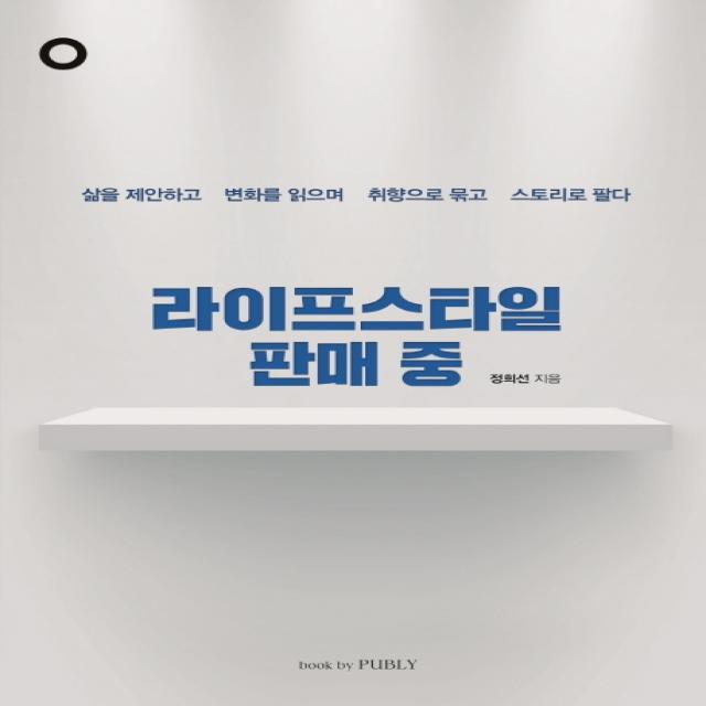 라이프스타일 판매 중:삶을 제안하고 변화를 읽으며 취향으로 묶고 스토리로 팔다, book by PUBLY(북바이퍼블리)