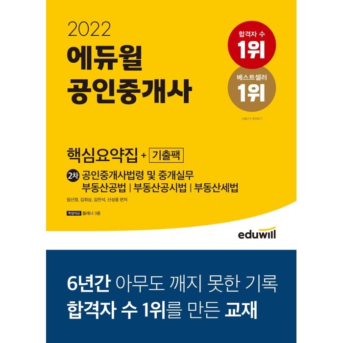 2022 에듀윌 공인중개사 2차 핵심요약집+기출팩:공인중개사법령 및 중개실무 부동산공법 부동산공시법 부동산세법