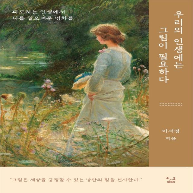 우리의 인생에는 그림이 필요하다:파도치는 인생에서 나를 일으켜준 명화들, SISO, 이서영