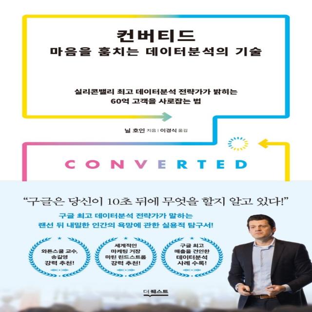 컨버티드: 마음을 훔치는 데이터분석의 기술:실리콘밸리 최고 데이터분석 전략가가 밝히는 60억 고객을 사로잡는 법, 더퀘스트, 닐 호인