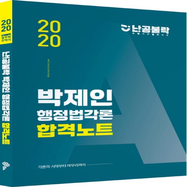 난!공불락 박제인 행정법각론 합격노트(2020):각론의 시작부터 마무리까지, 위메스