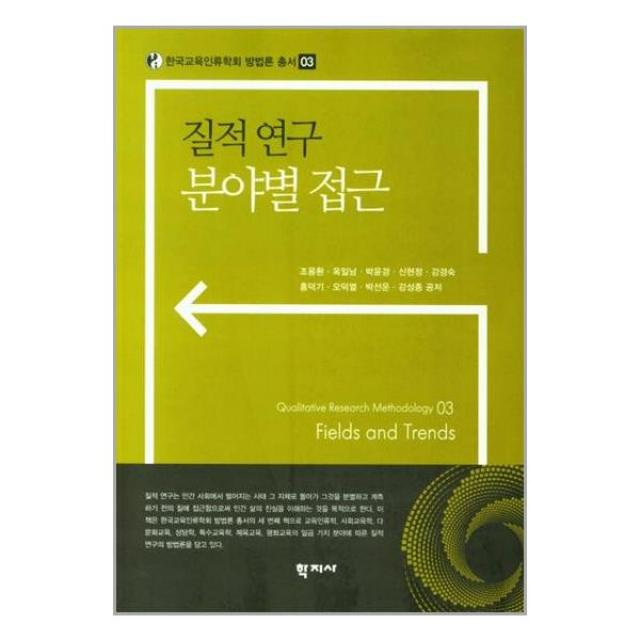 학지사 질적 연구 분야별 접근 (마스크제공), 단품