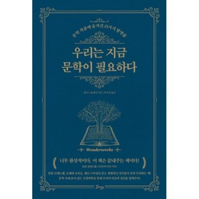 우리는 지금 문학이 필요하다:문학 작품에 숨겨진 25가지 발명품, 앵거스 플레처 저/박미경 역, 비잉(Being)