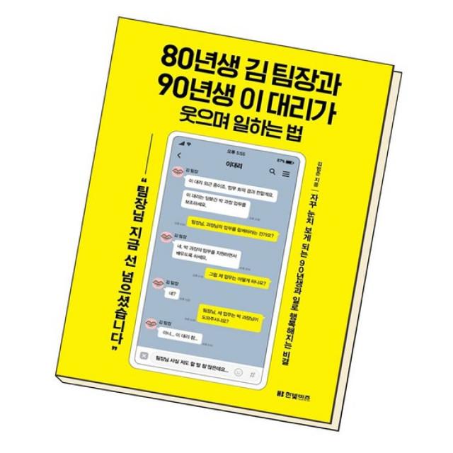 80년생 김 팀장과 90년생 이 대리가 웃으며 일하는 법 / 한빛비즈