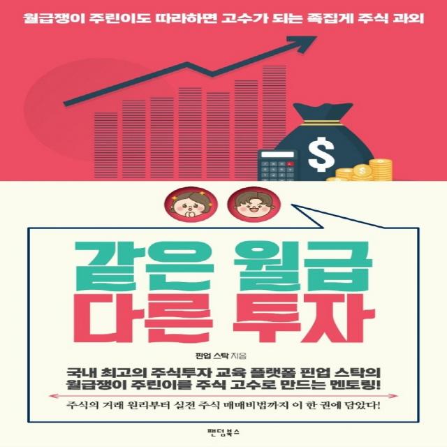 같은 월급 다른 투자:월급쟁이 주린이도 따라하면 고수가 되는 족집게 주식 과외, 팬덤북스, 핀업 스탁