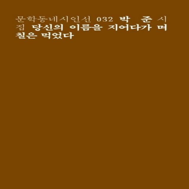 당신의 이름을 지어다가 며칠은 먹었다:박준 시집 문학동네