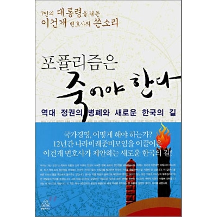 포퓰리즘은 죽어야 한다 : 역대 정권의 병폐와 새로운 한국의 길, 랜덤하우스코리아