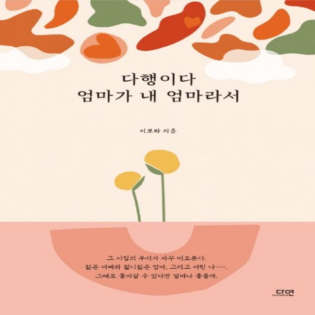 다행이다 엄마가 내 엄마라서, 다연