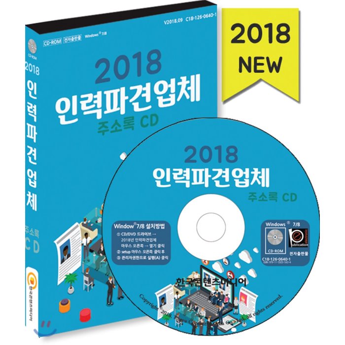 2018 인력파견업체 주소록 CD : 직업소개소 헤드헌팅업체 건물관리업체 경호업체 파출부·베이비시터 청소대행업체, 한국콘텐츠미디어