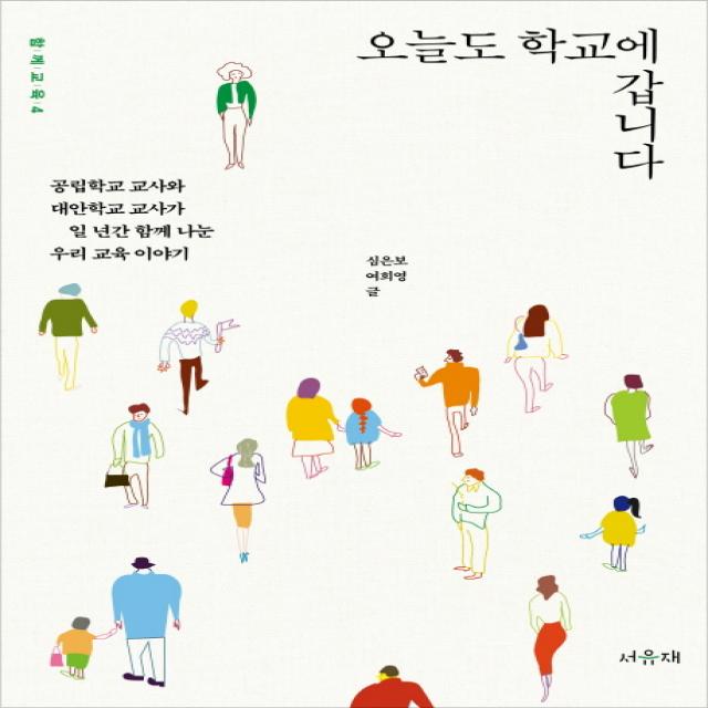오늘도 학교에 갑니다:공립학교 교사와 대안학교 교사가 일 년간 함께 나눈 우리 교육 이야기, 서유재