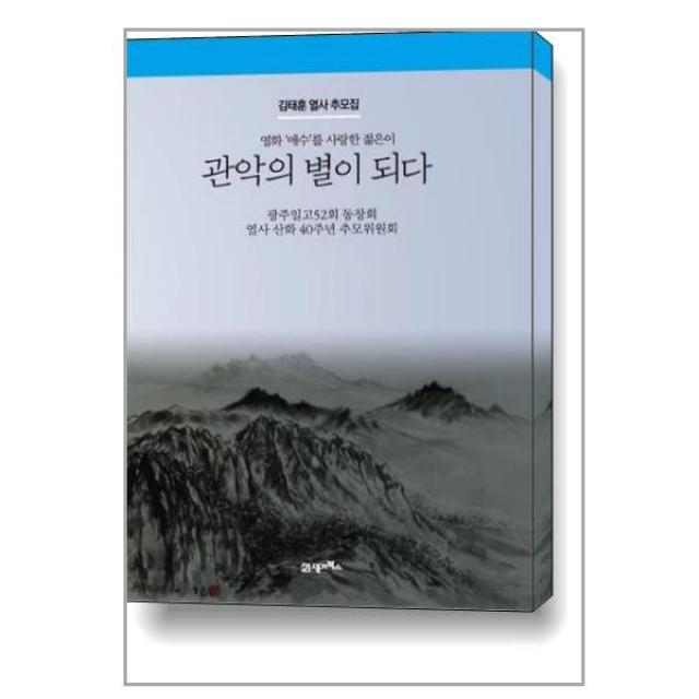 영화 ‘애수’를 사랑한 젊은이 관악의 별이 되다 / 21세기북스