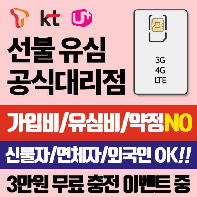 SKT KT LGU+ 선불유심 선불유심개통 LG 통신망그대로 3만원무료충전 유심비가입비무료 신용연체자개통가능, SKT선불일반요금제(3만원무료충전), 선불유심통신사/선불요금제유형선택