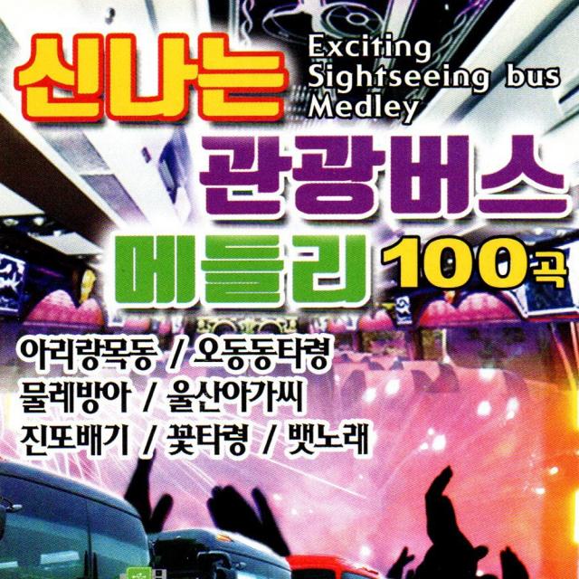 신나는 관광버스 메들리 100곡 - USB MP3 음원