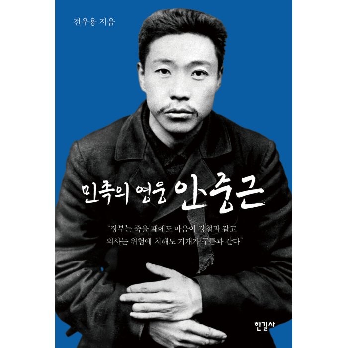 민족의 영웅 안중근, 전우용 저, 한길사