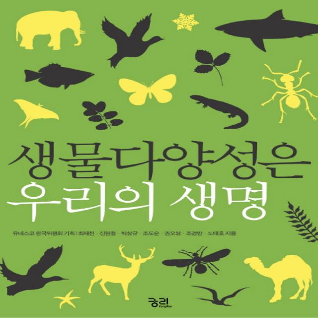 생물다양성은 우리의 생명 궁리