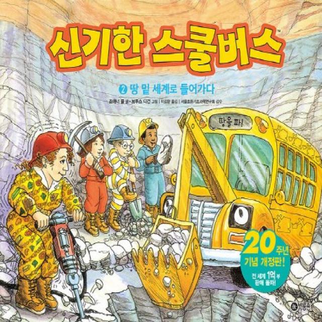 신기한 스쿨버스. 2: 땅 밑 세계로 들어가다 비룡소