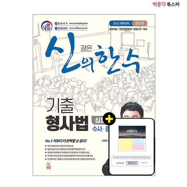 [박문각 북스파] 2022 신광은 신의 한수 기출 형사법(심화편) 수사.증거(증보판)