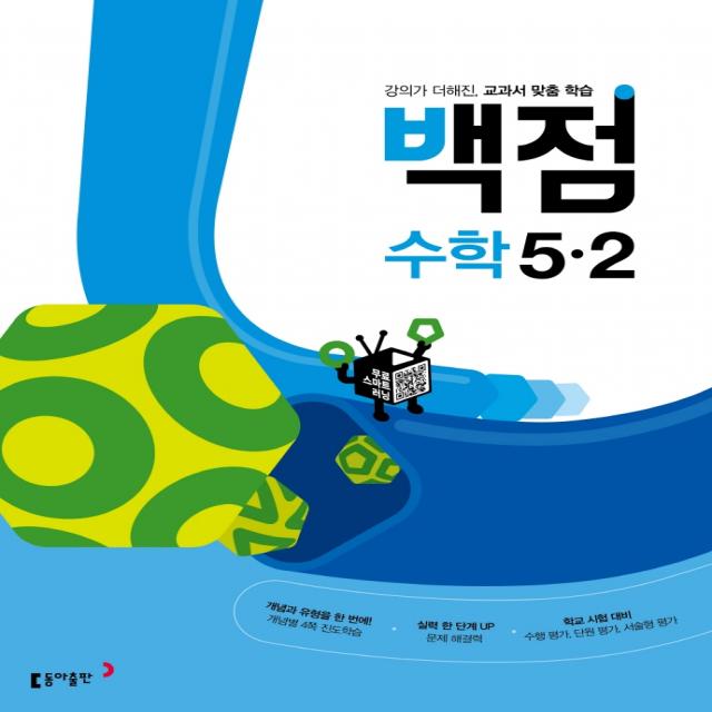 동아 백점 초등 수학 5-2(2022):강의가 더해진, 교과서 맞춤 학습, 동아출판