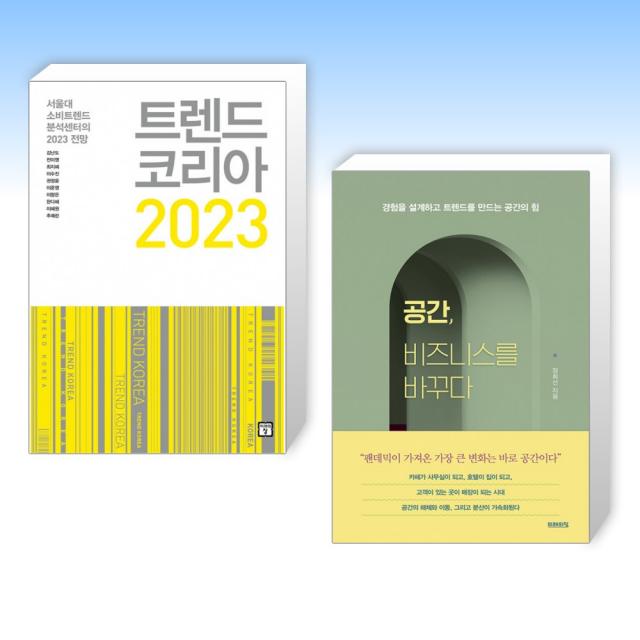 (세트) 트렌드 코리아 2023 + 공간, 비즈니스를 바꾸다 (전2권)