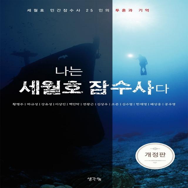 나는 세월호 잠수사다:세월호 민간잠수사 25인의 투혼과 기억, 416민간잠수사회 저, 생각나눔