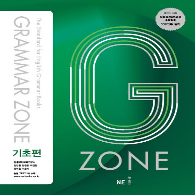 G Zone 지존 Grammar Zone 그래머존 기초편 Ne능률 능률교육 