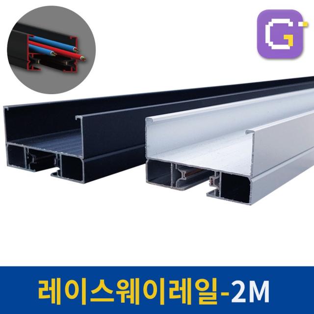 보소지엘 레이스웨이레일 1M 2M 레일조명 레일등 연결부속 셀프 LED전구 까페 인테리어, 레이스웨이레일-2M_화이트