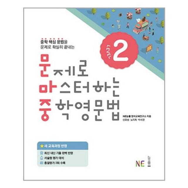 문제로 마스터하는 중학 영문법 Level. 2 (2018년) - 중학 핵심 문법을 문제로 확실히 끝내는