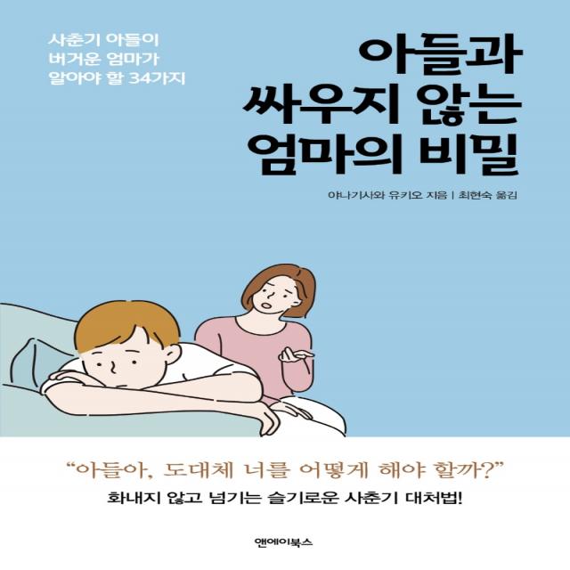 아들과 싸우지 않는 엄마의 비밀:사춘기 아들이 버거운 엄마가 알아야 할 34가지, 앤에이북스