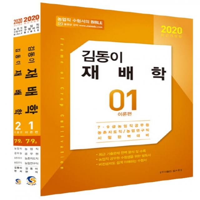 김동이 재배학(2020):7급 9급 농업직 공무원 농촌지도직/농업연구직 시험완벽대비, 탑스팟