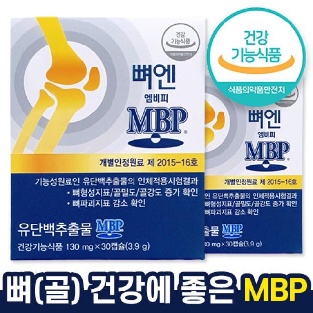 식약처 인증 mbp 유 단백 추출물 뼈엔 엠비피 앰비피 골강도 뼈건강 골밀도 뼈 영양제 홈쇼핑 방송 광고 선전 건강 식품 40대 50대 60대 70대 식 약 처 청 인정 추천 제품, 60캡슐 (2개월 용량)